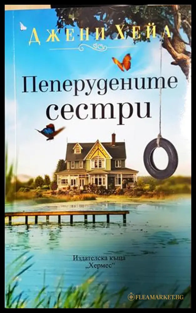 Пеперудените сестри - Джени Хейл