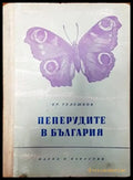 Пеперудите в България - Книги
