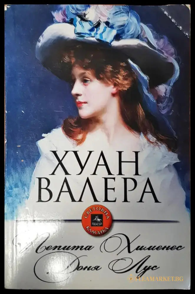 Пепита Хименес Доня Лус - Книги