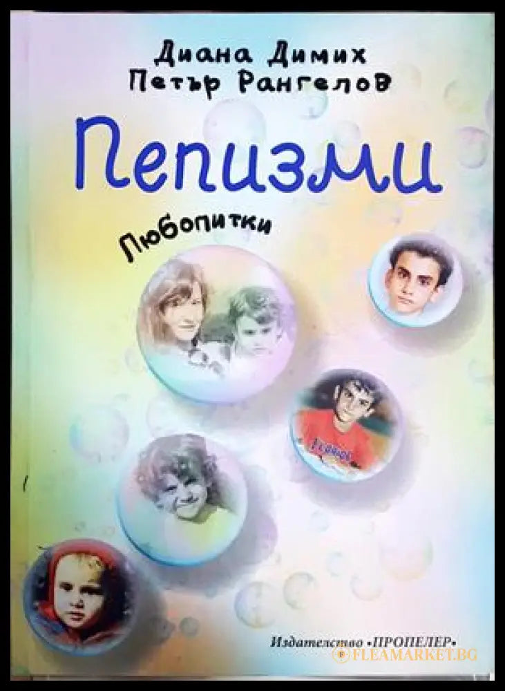 Пепизми - Диана Димих, Петър Рангелов