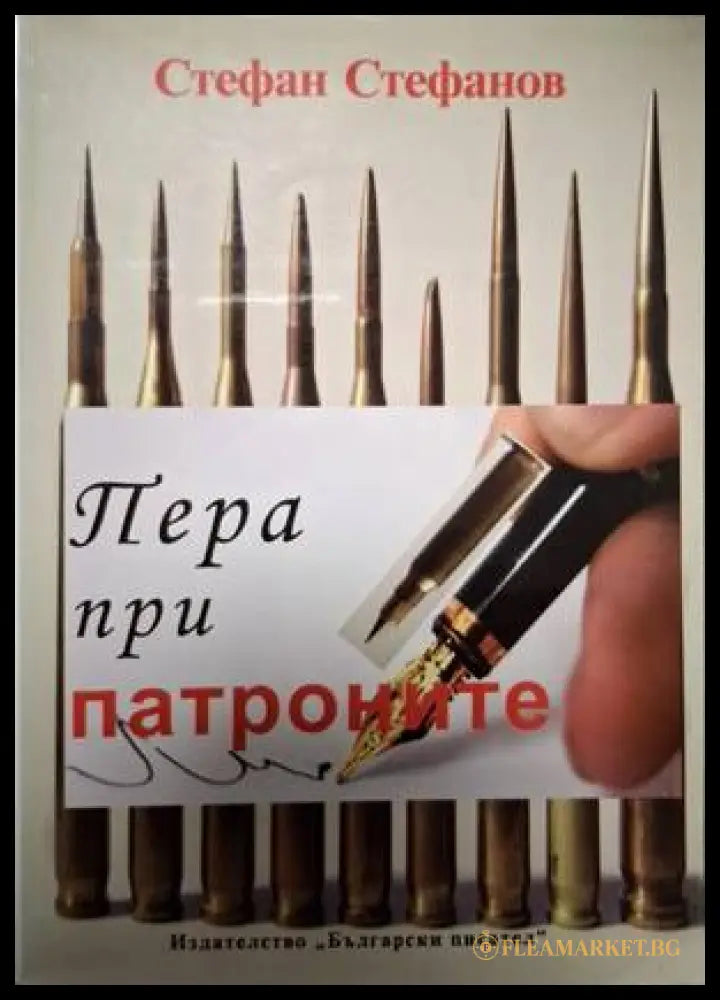 Пера при патроните (18060626142100) - Стефан Илиев Стефанов - Книга