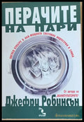 Перачите на пари - Книги