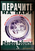 Перачите на пари - Джефри Робинсън