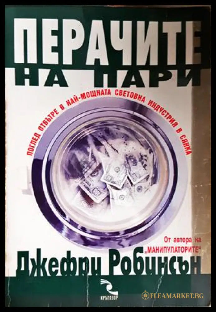 Перачите на пари - Джефри Робинсън