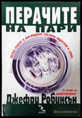 Перачите на пари - Джефри Робинсън