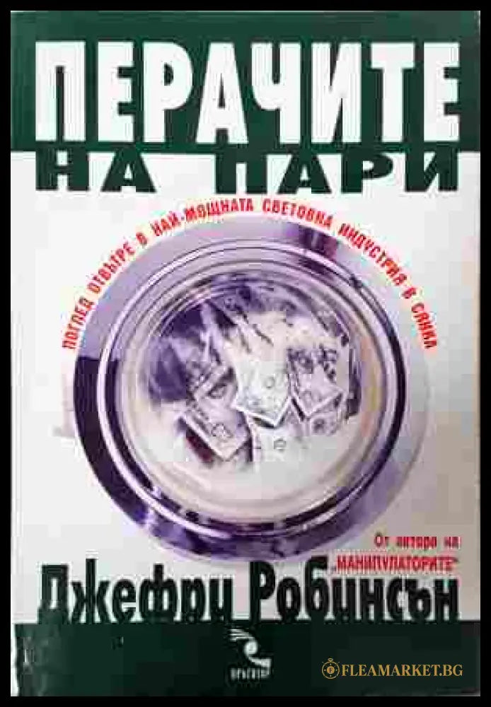 Перачите на пари - Джефри Робинсън