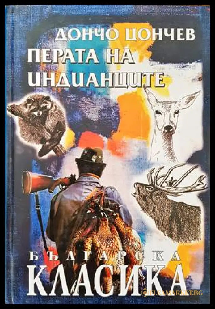 Перата на индианците (136468) - Дончо Цончев - Книги