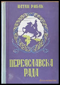 Переяславска Рада - Книги