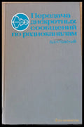 Передача дискретных сообщениий по радиоканалам - Книги