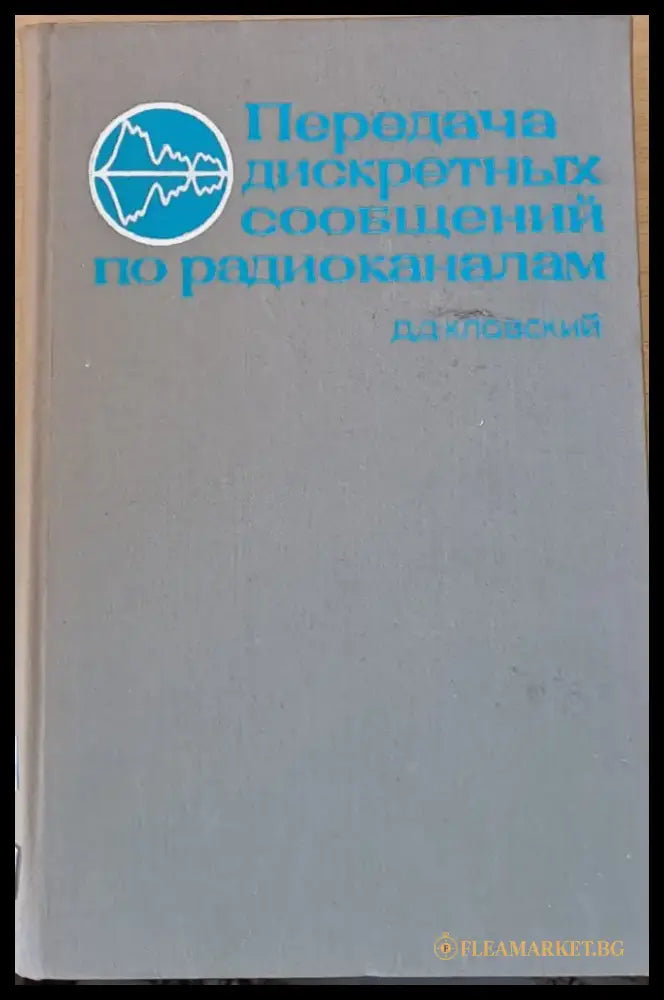 Передача дискретных сообщениий по радиоканалам - Книги