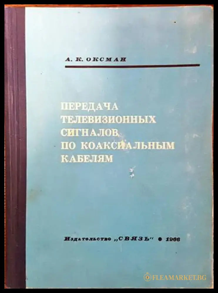 Передача телевизионных сигналов по коаксиальным кабелям - Книги