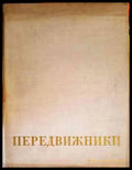 Передвижники - Книги
