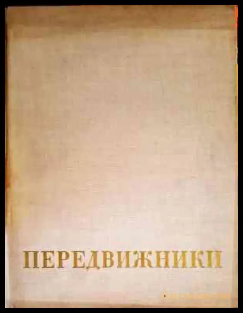 Передвижники - Книги