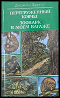 Перегруженный ковчег. Зоопарк в моем багаже - Книги