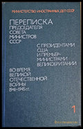 Переписка Сталина с Рузвелтом и Черчиллом во время Второй Мировой войны том 1 - Книги