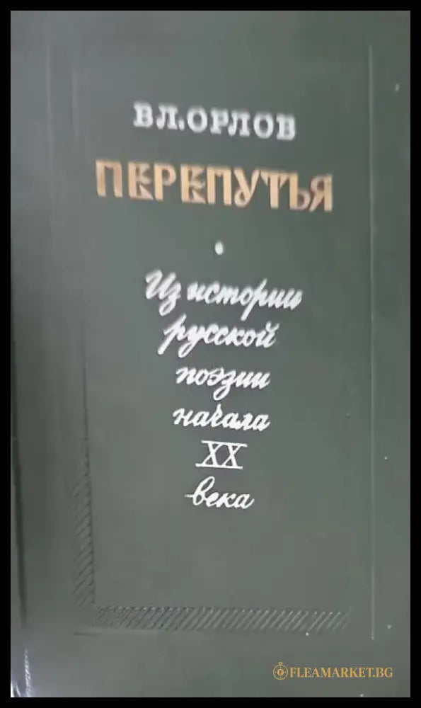 Перепутья - Книги