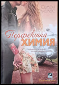 Перфектна химия - Книги
