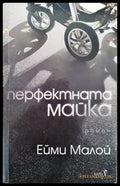 Перфектната майка - Книги