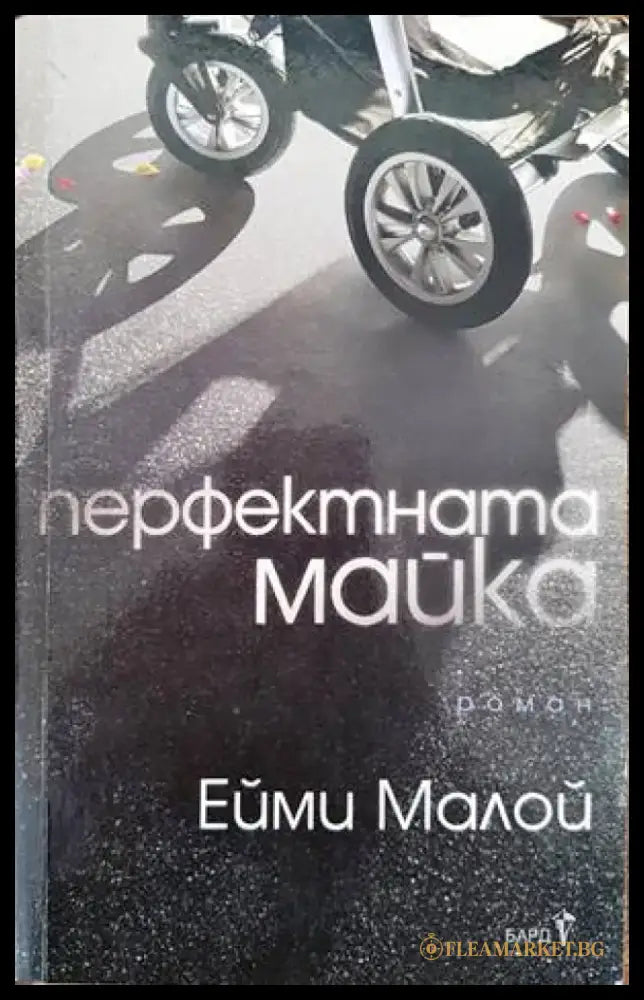 Перфектната майка - Книги