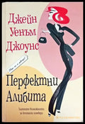 Перфектни алибита (1356) - Книга