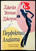Перфектни алибита - Книги