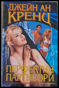 Перфектни партньори - Книги