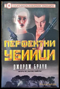 Перфектни убийци (3009) - Книга