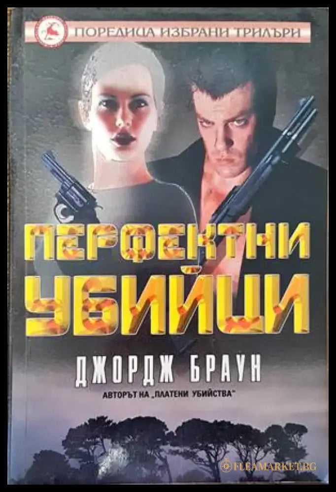 Перфектни убийци (3009) - Книга