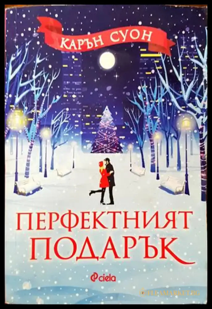 Перфектният подарък - Книги