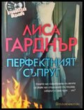 Перфектният съпруг - Книга