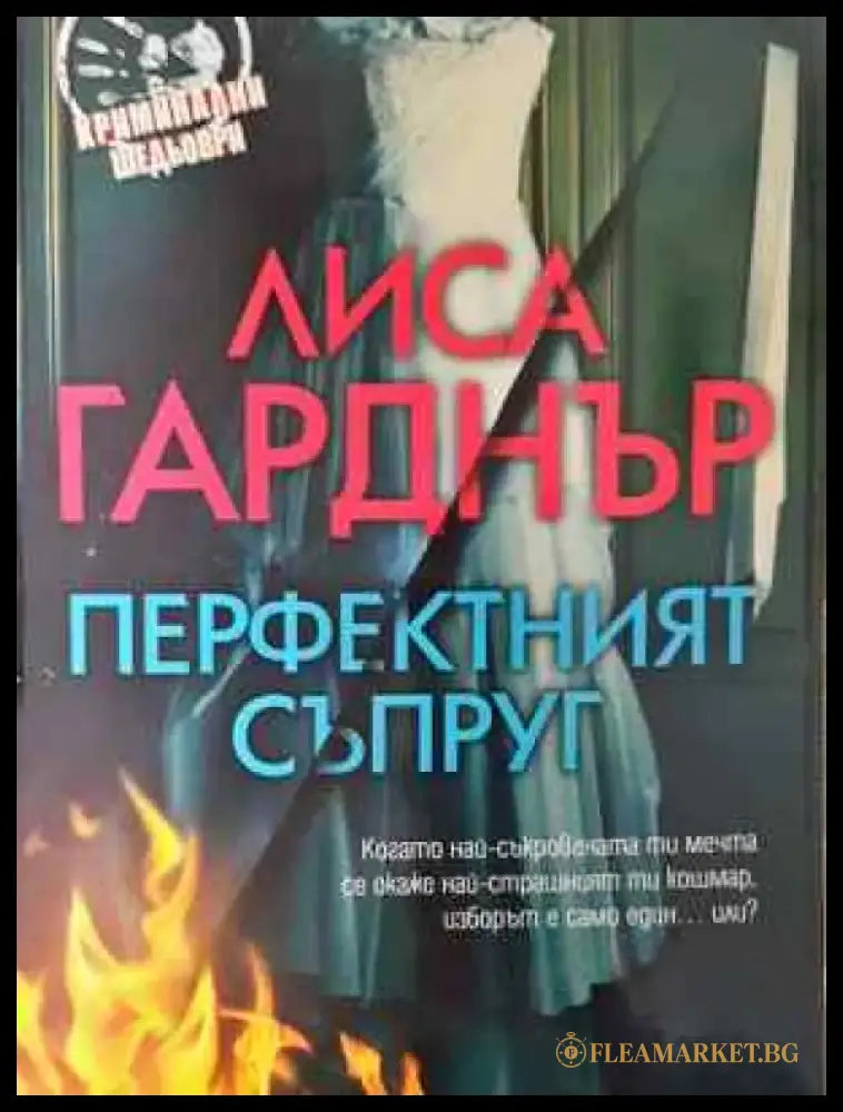 Перфектният съпруг - Книга