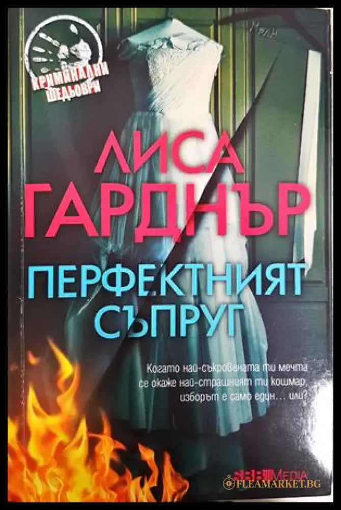 Перфектният съпруг - Лиса Гарднър