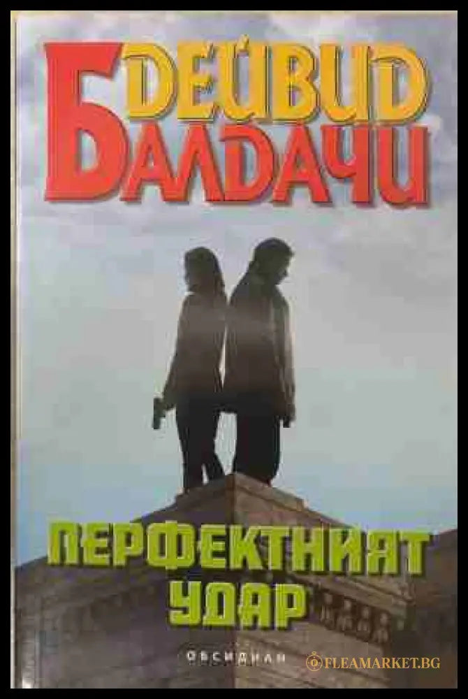 Перфектният удар – Дейвид Балдачи, корица на книгата