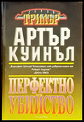 Перфектно убийство - Книги