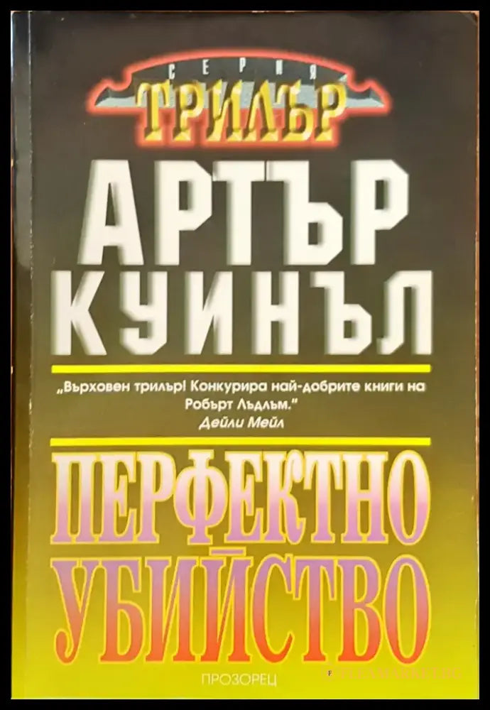 Перфектно убийство - Книги