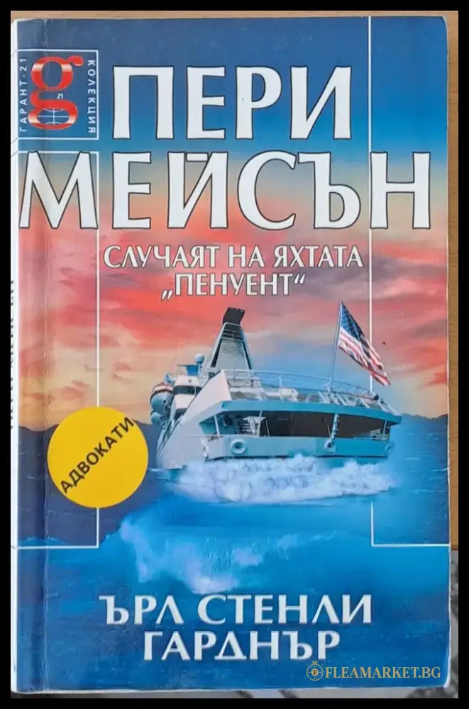 Пери Мейсън: Случаят на яхтата ’Пенуент’ - Книги