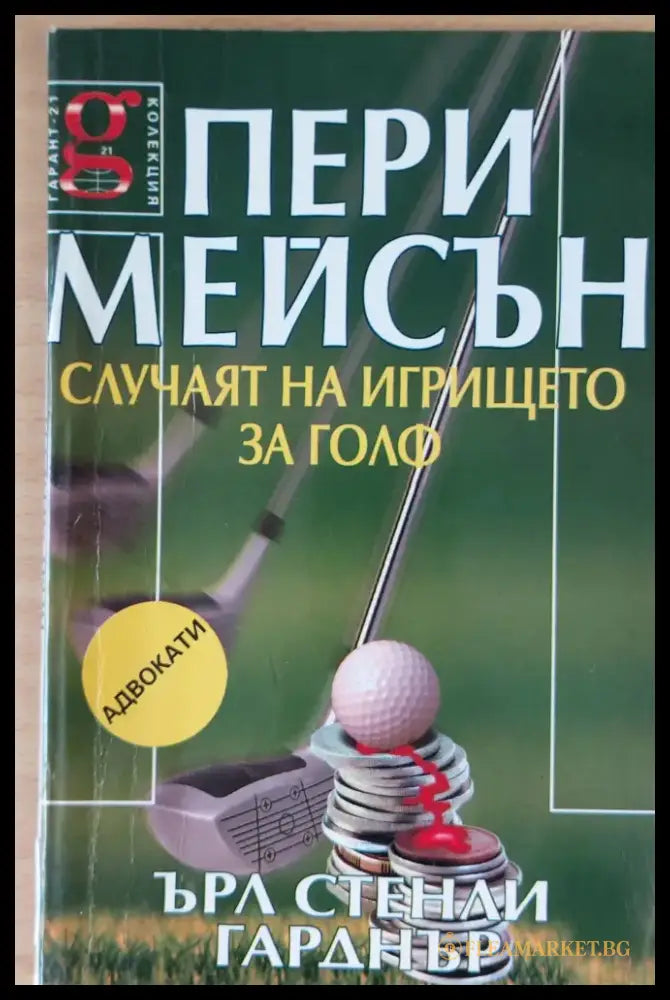 Пери Мейсън: Случаят на игрището за голф - Книги