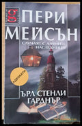 Пери Мейсън: Случаят с алчните наследници - Книги