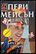 Пери Мейсън: Случаят с чантата на изнудвачката (352907261354) - Книга