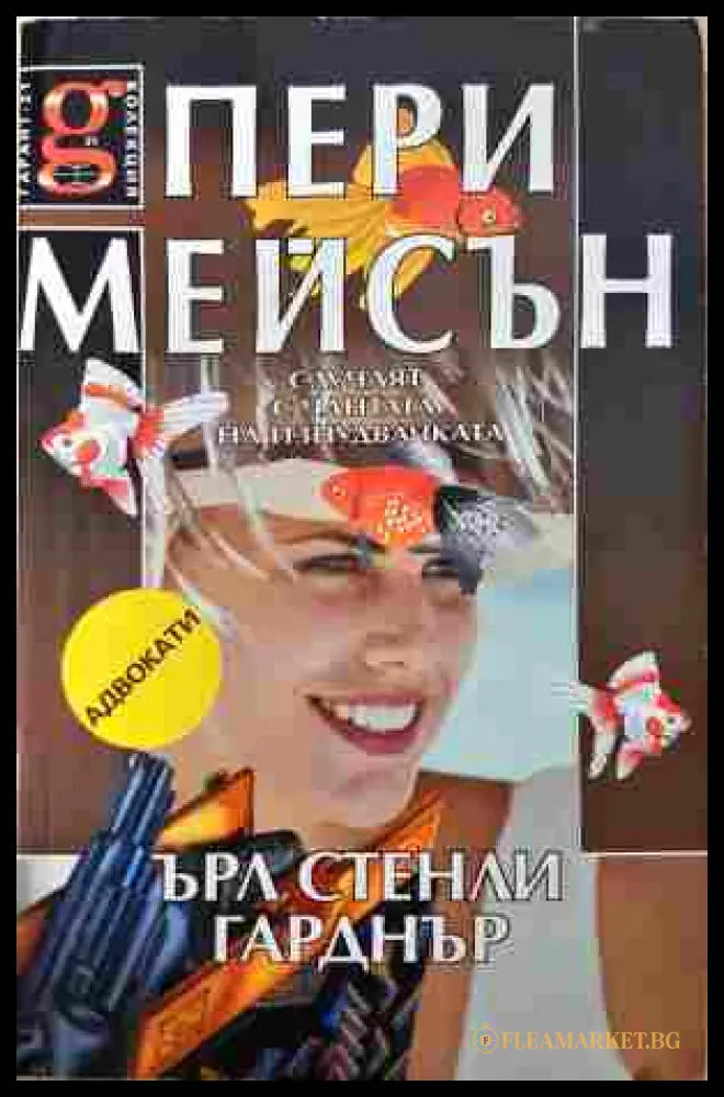 Пери Мейсън: Случаят с чантата на изнудвачката (352907261354) - Книга
