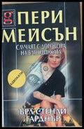 Пери Мейсън: Случаят с договора на блондинката - Книги