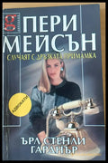 Пери Мейсън: Случаят с дръзката примамка - Книги