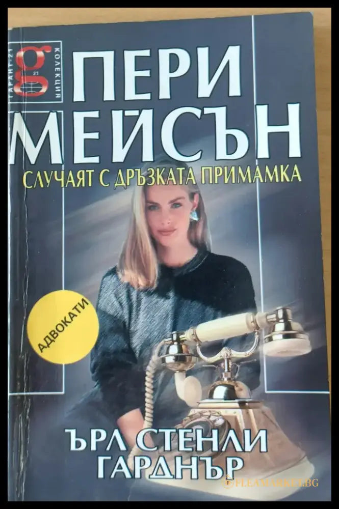 Пери Мейсън: Случаят с дръзката примамка - Книги
