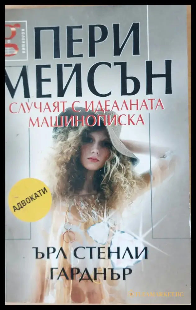 Пери Мейсън: Случаят с идеалната машинописка - Книги