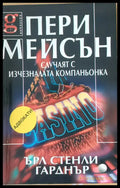Пери Мейсън: Случаят с изчезналата компаньонка - Книги