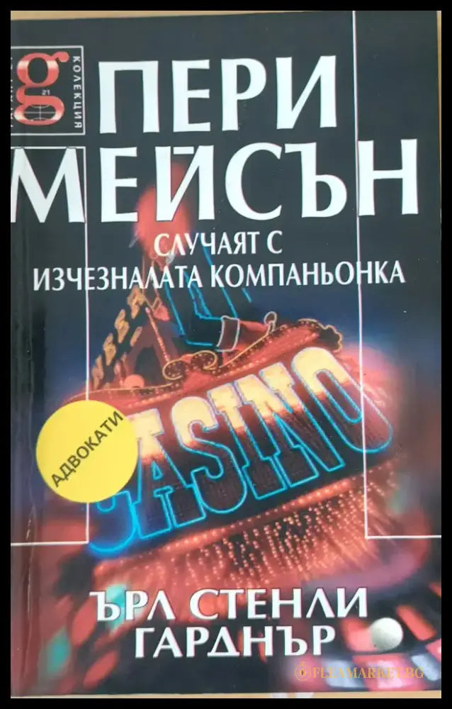 Пери Мейсън: Случаят с изчезналата компаньонка - Книги