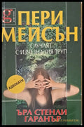 Пери Мейсън: Случаят с изчезналия съпруг (2075) - Книга