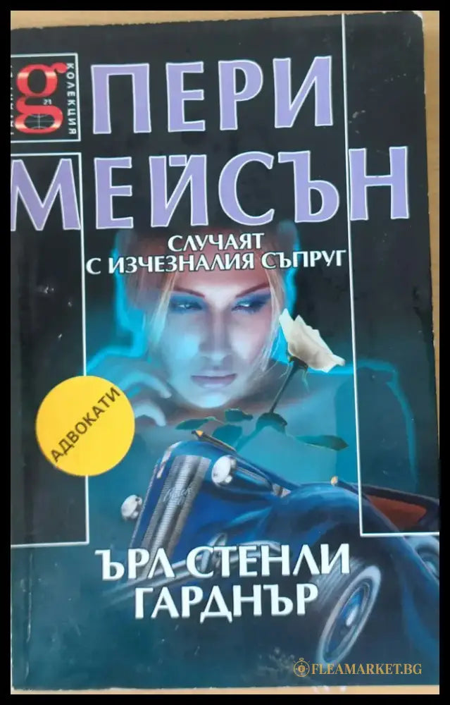 Пери Мейсън: Случаят с изчезналия съпруг - Книги