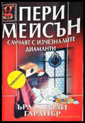 Пери Мейсън: Случаят с изчезналите диаманти - Книга