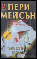 Пери Мейсън: Случаят с кралицата на красотата и богатия наследник - Книги